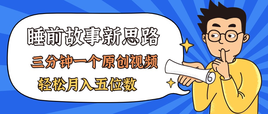 AI做睡前故事也太香了，三分钟一个原创视频，轻松月入五位数-热爱者网创