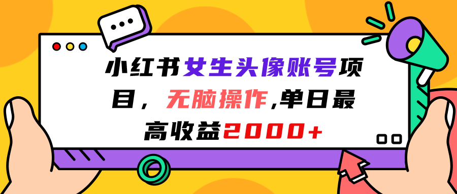 小红书女生头像账号项目，无脑操作“”单日最高收益2000+-热爱者网创