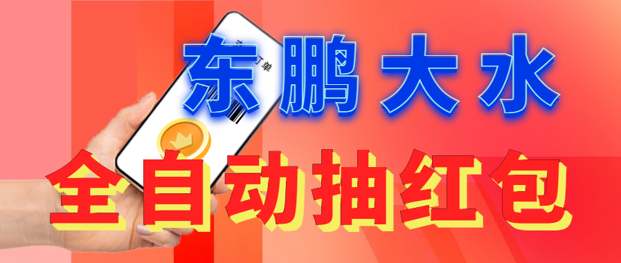 东鹏_全自动抽红包软件+详细使用教程！-热爱者网创