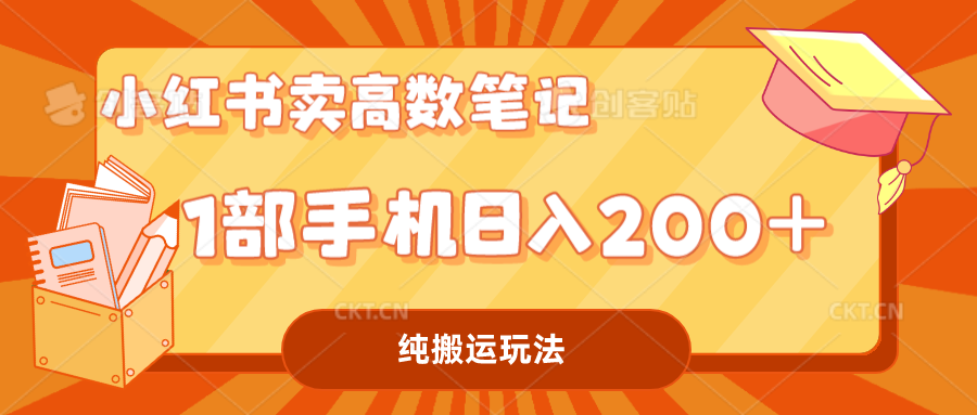 小红书卖学科资料变现，一部手机日入200（高数笔记）-热爱者网创