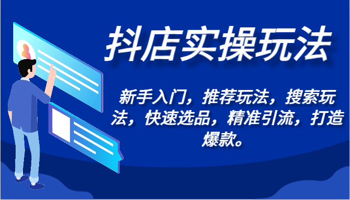 抖店实操玩法-新手入门，推荐玩法，搜索玩法，快速选品，精准引流，打造爆款。-热爱者网创