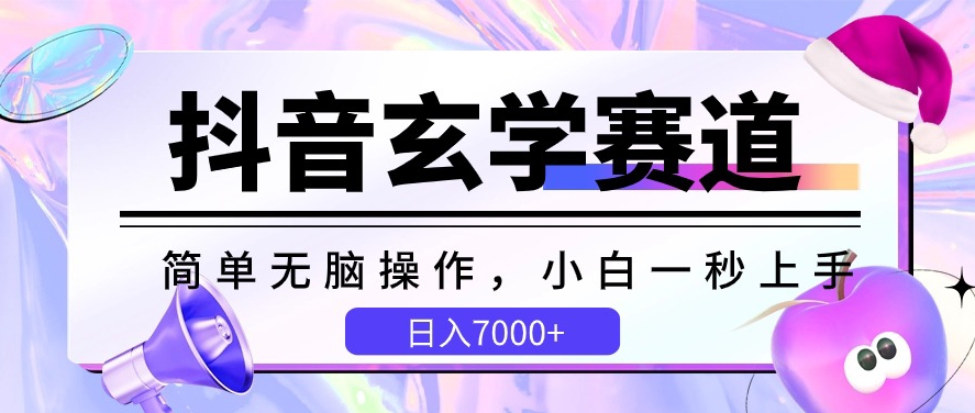 抖音玄学赛道，简单无脑，小白一秒上手，日入7000+-热爱者网创