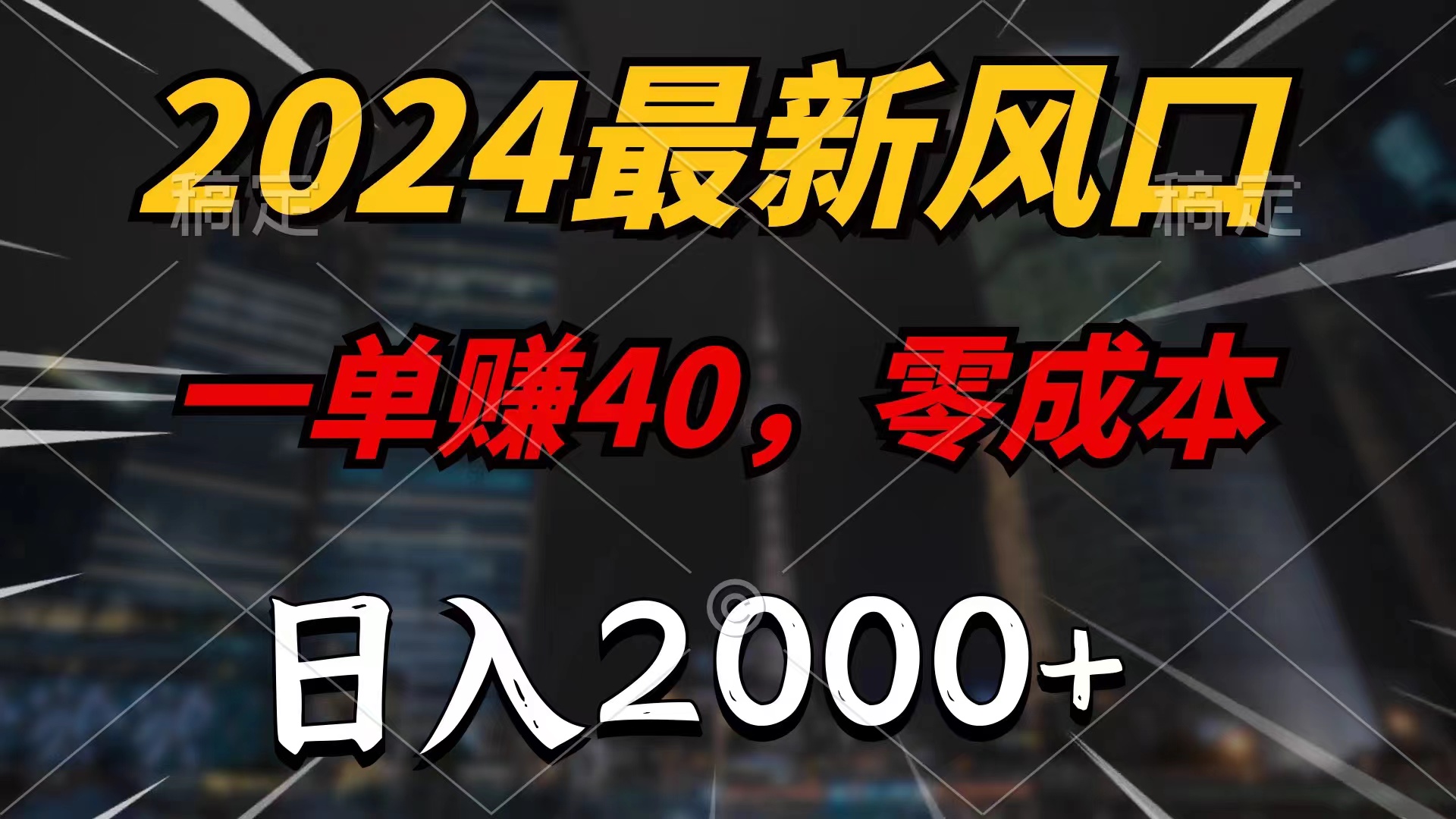 2024最新风口项目，一单40，零成本，日入2000+，小白也能100%必赚-热爱者网创