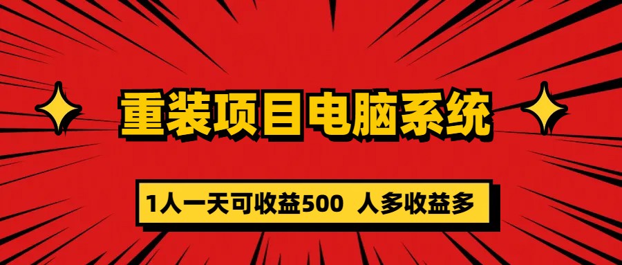 重装项目电脑系统零元成本长期可扩展项目：一天可收益500-热爱者网创