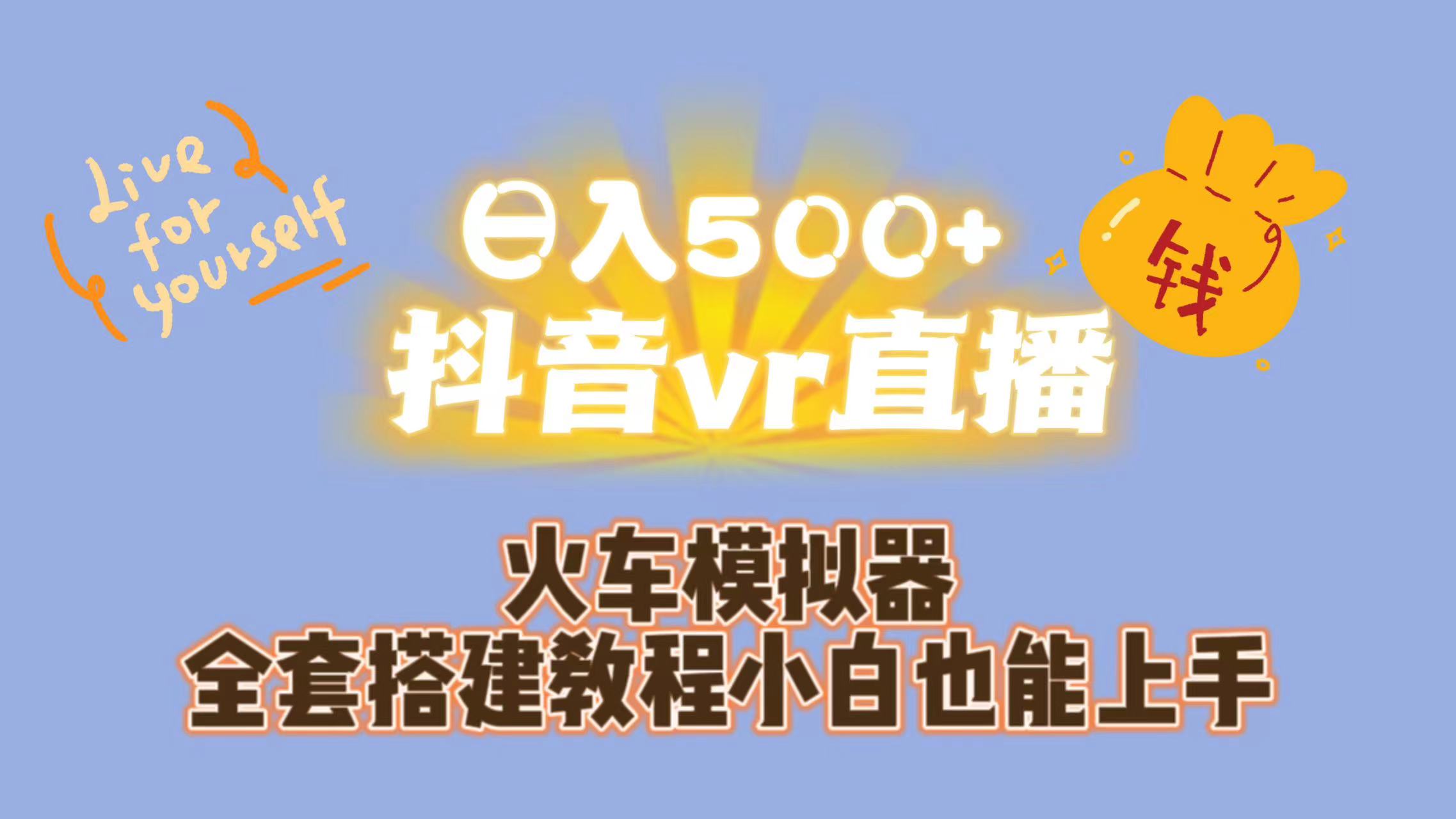 日入500+抖音vr直播保姆式一站教学（教程+资料）-热爱者网创