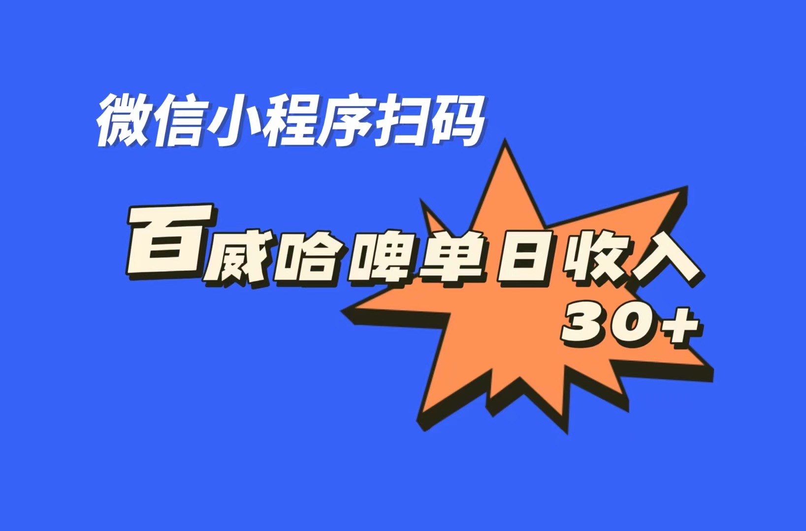 全网首发，百威哈啤扫码活动，每日单个微信收益30+-热爱者网创