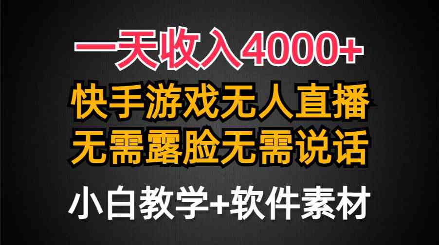 （9380期）一天收入4000+，快手游戏半无人直播挂小铃铛，加上最新防封技术，无需露…-热爱者网创