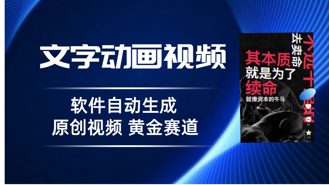 普通人切入抖音的黄金赛道，软件自动生成文字动画视频 3天15个作品涨粉5000-热爱者网创