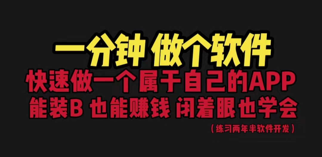 网站封装教程 1分钟做个软件 有人靠这个月入过万 保姆式教学 看一遍就学会-热爱者网创