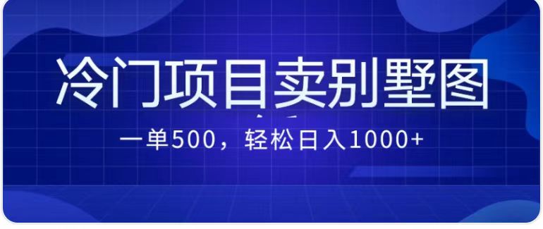 卖农村别墅方案的冷门项目最新2.0玩法 一单500+日入1000+（教程+图纸资源）-热爱者网创