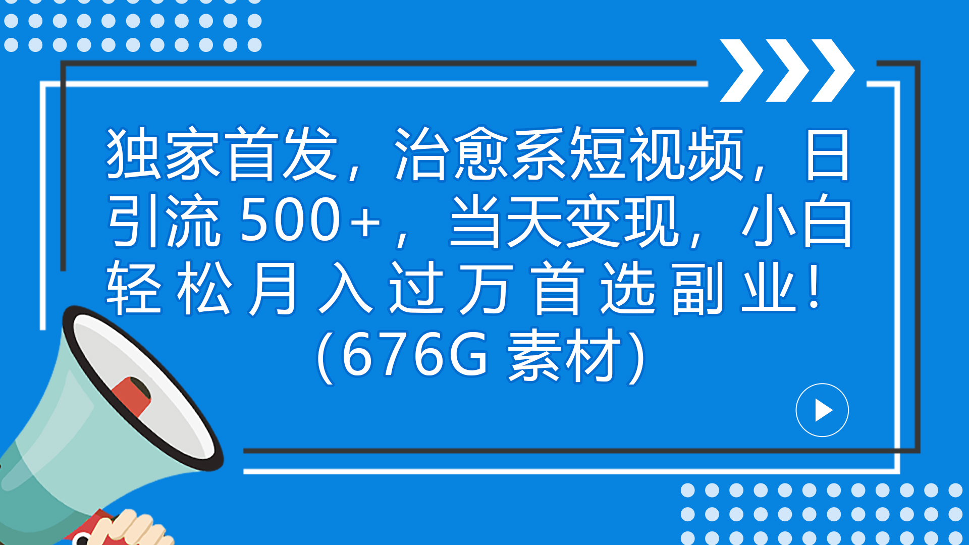 独家首发，治愈系短视频，日引流500+当天变现小白月入过万（附676G素材）-热爱者网创