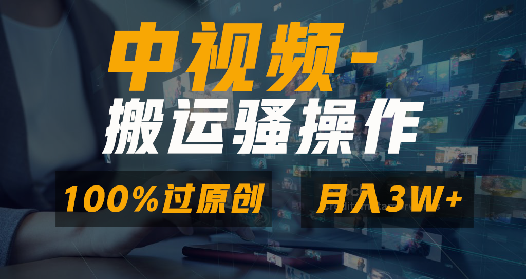 无脑双重去重原创视频，100%中视频+视频号分成计划，一键多平台发布小白…-热爱者网创