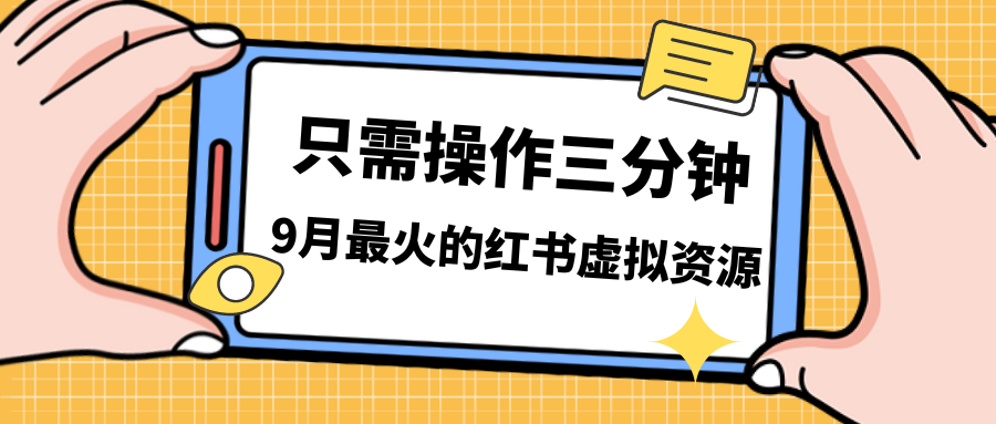 一单50-288，一天8单收益500＋小红书虚拟资源变现，视频课程＋实操课＋…-热爱者网创