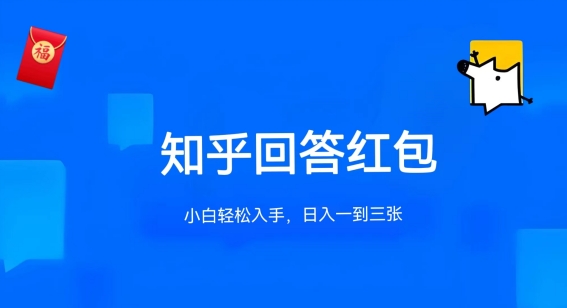 知乎答题红包项目最新玩法，单个回答5-30元，不限答题数量，可多号操作-热爱者网创