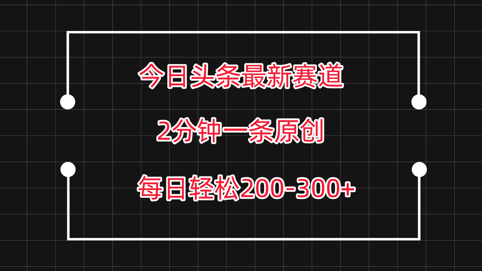 今日头条最新赛道玩法，复制粘贴每日两小时轻松200-300【附详细教程】-热爱者网创