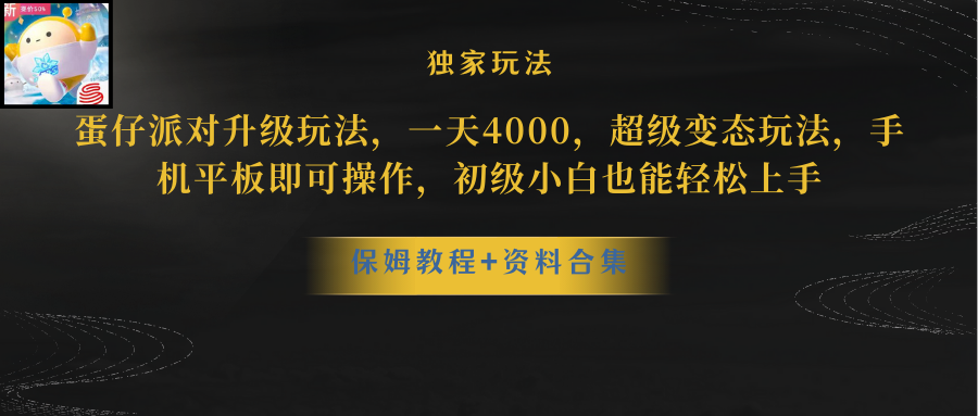 （10683期）蛋仔派对更新暴力玩法，一天5000，野路子，手机平板即可操作，简单轻松…-热爱者网创