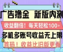 广告撸金2.0，全新玩法，收益翻倍！单机轻松100＋-热爱者网创