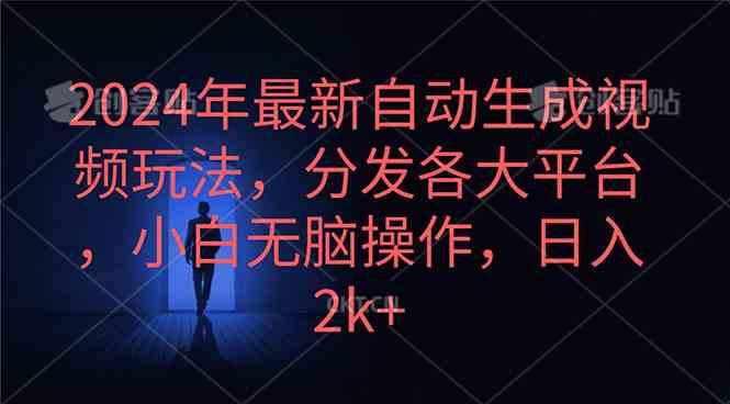 （10094期）2024年最新自动生成视频玩法，分发各大平台，小白无脑操作，日入2k+-热爱者网创