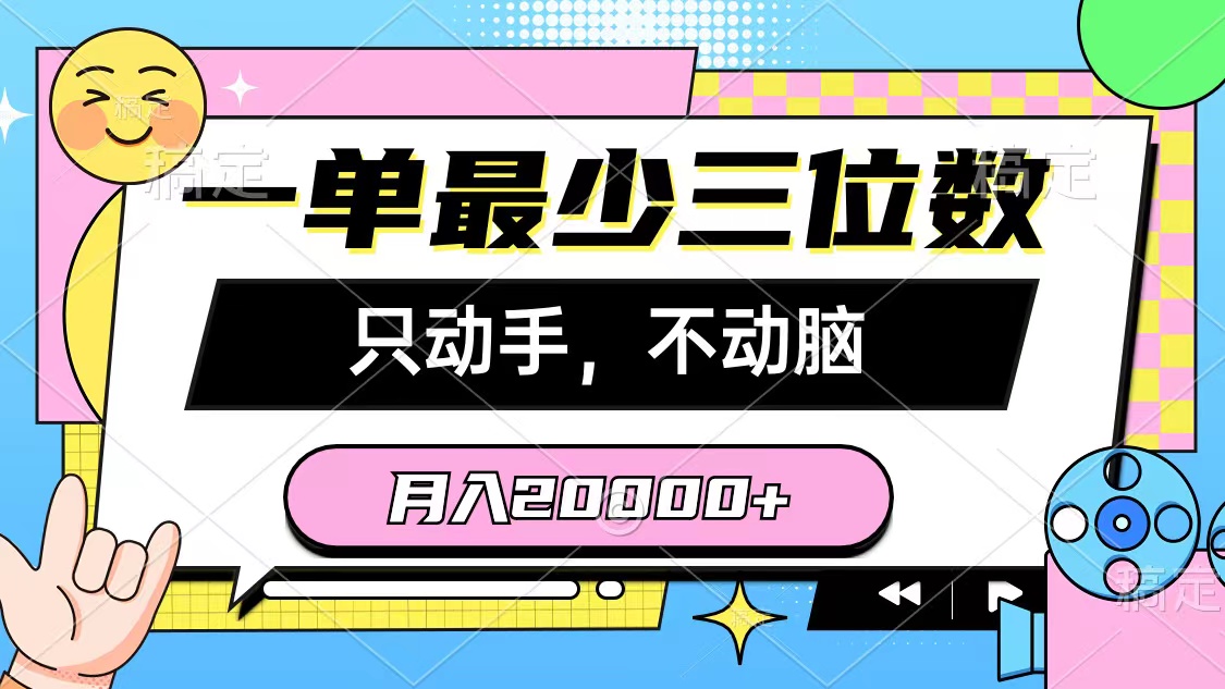 （10211期）一单最少三位数，只动手不动脑，月入2万，看完就能上手，详细教程-热爱者网创