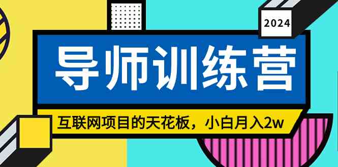 （9145期）《导师训练营》精准粉丝引流的天花板，小白月入2w-热爱者网创