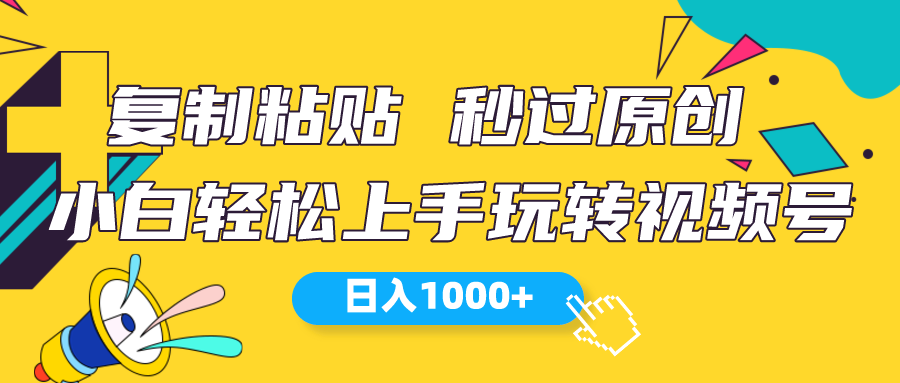 （10328期）视频号新玩法 小白可上手 日入1000+-热爱者网创