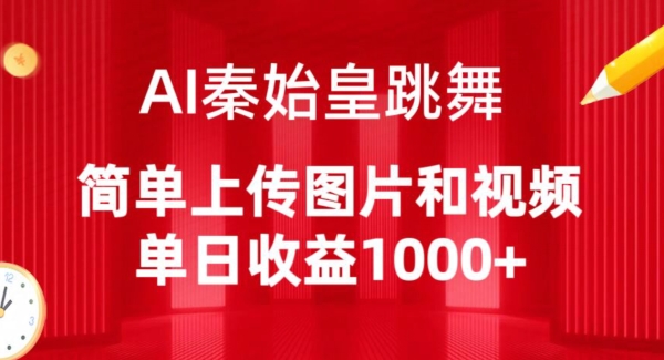 AI秦始皇跳舞，简单上传图片和视频，单日收益1000+-热爱者网创