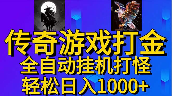 武神传奇游戏游戏掘金 全自动挂机打怪简单无脑 新手小白可操作 日入1000+-热爱者网创