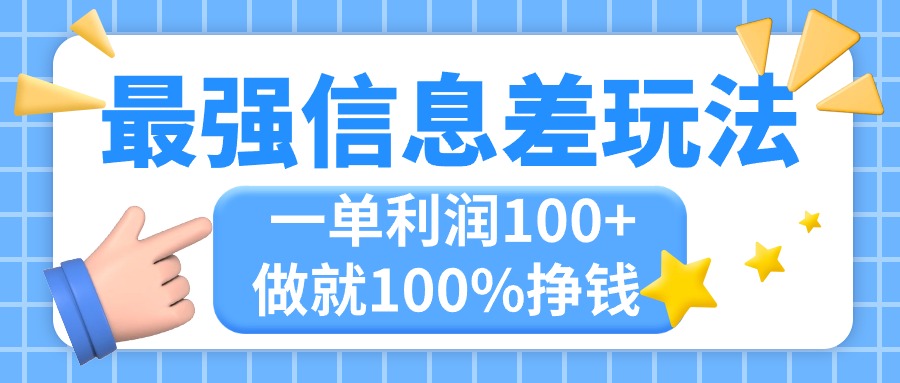 最强信息差玩法，无脑操作，复制粘贴，一单利润100+，小众而刚需，做就…-热爱者网创