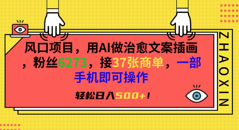 风口项目，用AI做治愈文案插画，粉丝6273，接37张商单，一部手机即可操作，轻松日入500+-热爱者网创