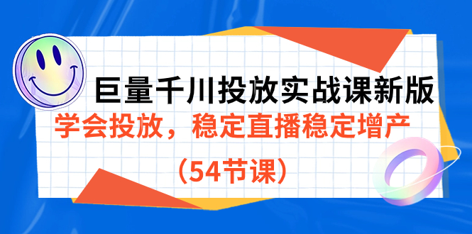 巨量千川投放实战课新版，学会投放，稳定直播稳定增产（54节课）-热爱者网创