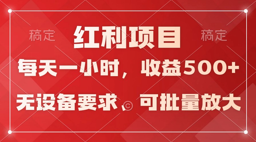 日均收益500+，全天24小时可操作，可批量放大，稳定！-热爱者网创