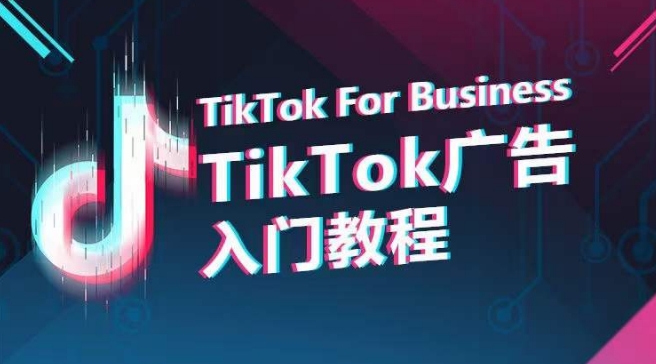 TikTok广告入门教程，从0到1掌握TikTok投放的全流程-热爱者网创