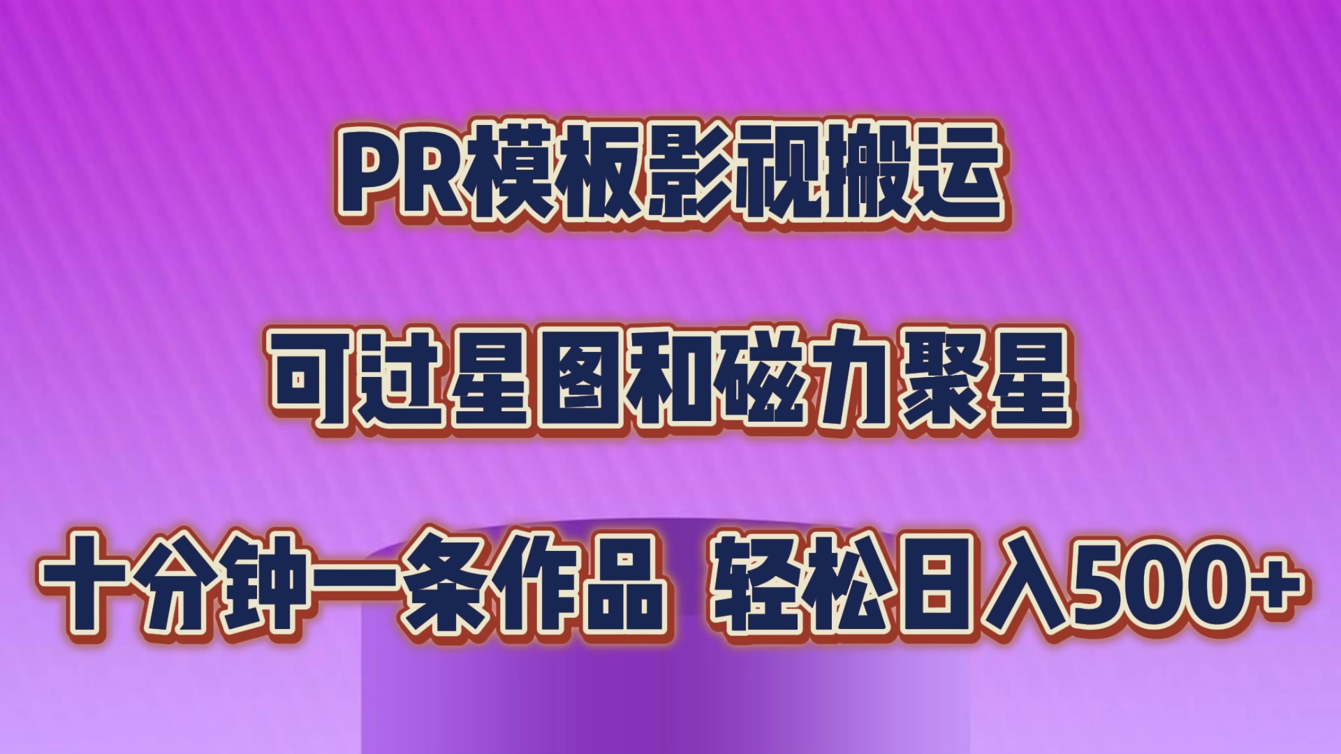 PR模板影视搬运，可过星图和聚星，轻松日入500+，十分钟一条视频-热爱者网创