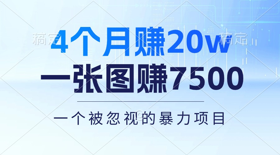 （10765期）4个月赚20万！一张图赚7500！多种变现方式，一个被忽视的暴力项目-热爱者网创