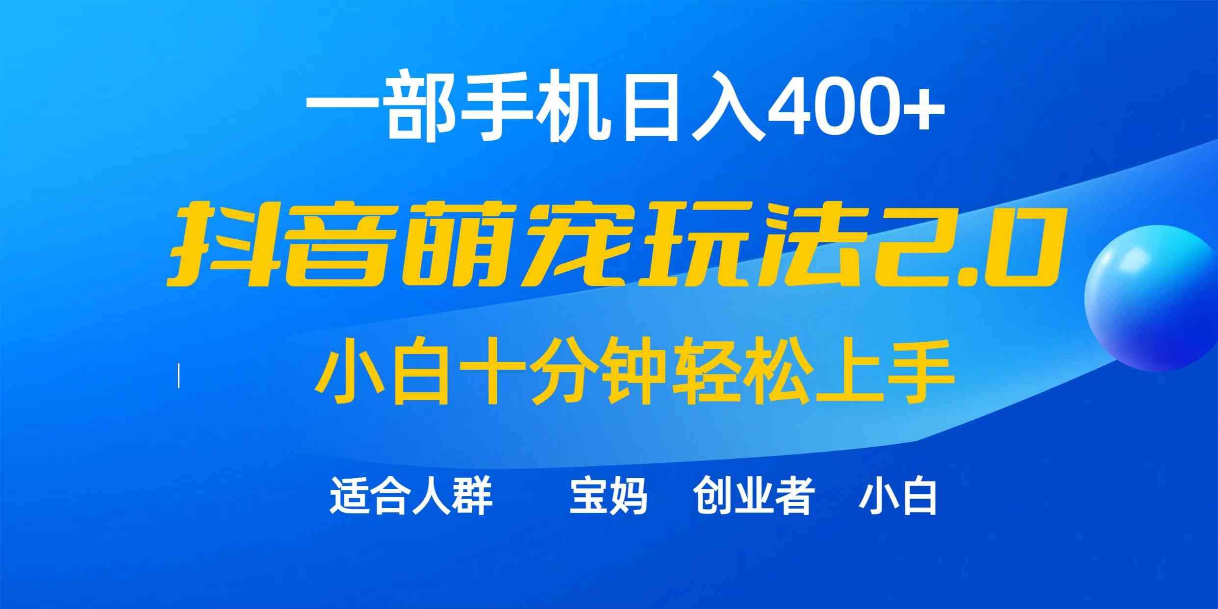 （9540期）一部手机日入400+，抖音萌宠视频玩法2.0，小白十分钟轻松上手（教程+素材）-热爱者网创