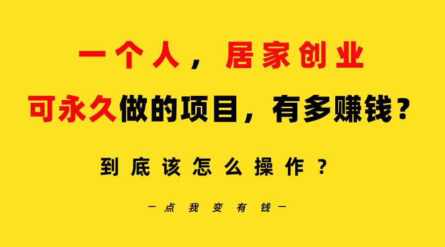 （9141期）一个人，居家创业：B站每天10分钟，单账号日引创业粉100+，月稳定变现5W-热爱者网创