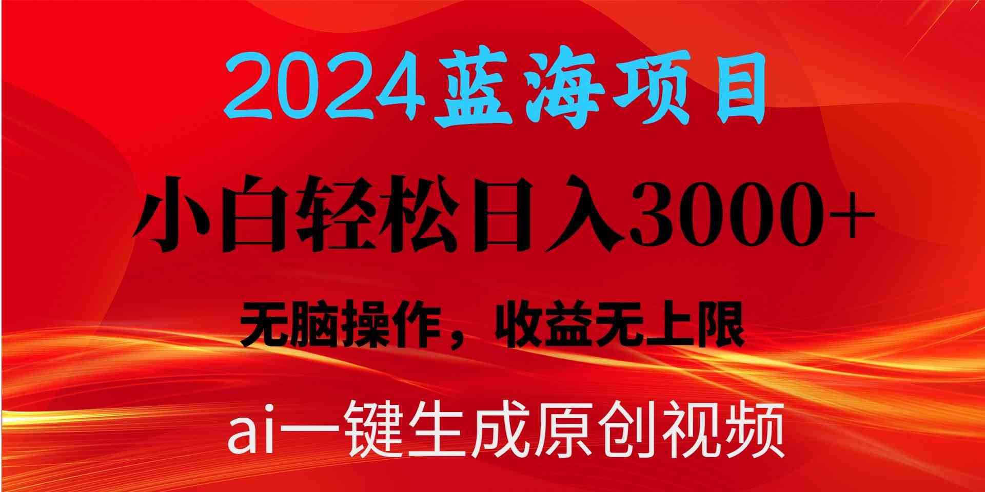 （10164期）2024蓝海项目用ai一键生成爆款视频轻松日入3000+，小白无脑操作，收益无.-热爱者网创