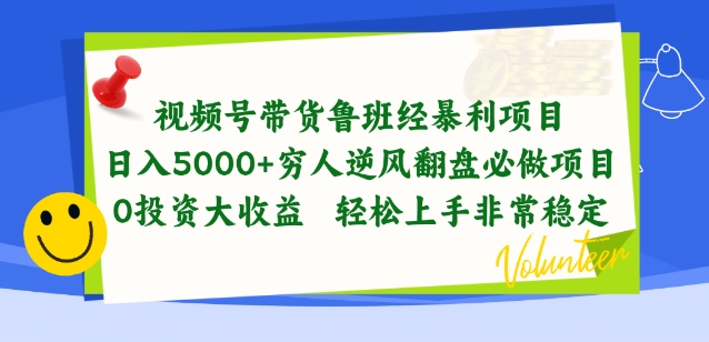 视频号带货鲁班经暴利项目，穷人逆风翻盘必做项目，0投资大收益轻松上手非常稳定-热爱者网创