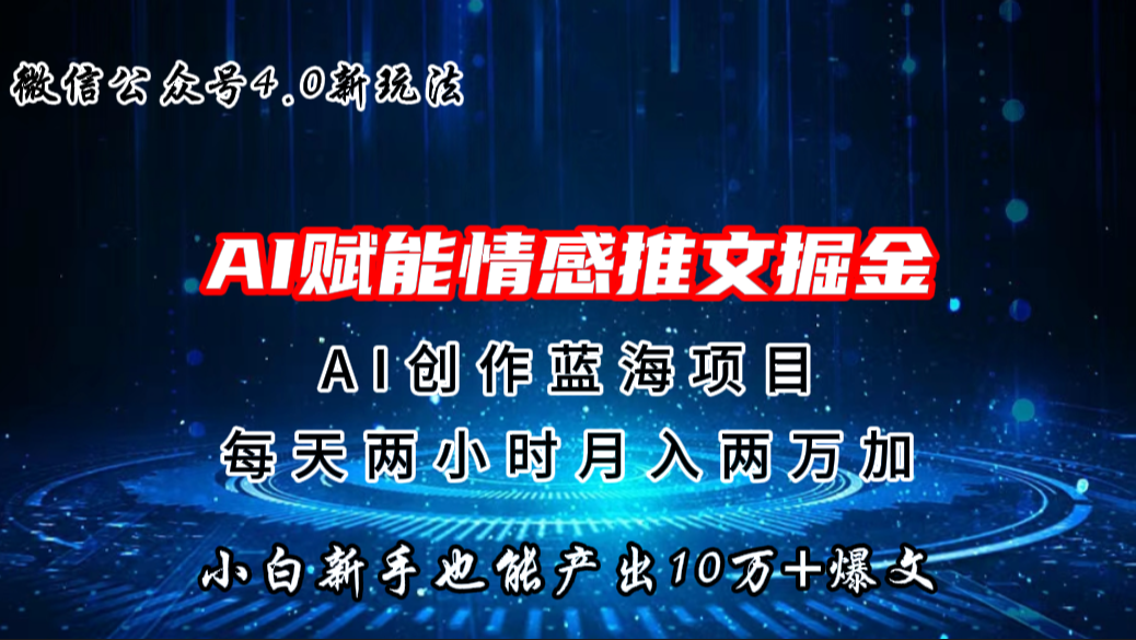 微信公众号AI情感推文掘金4.0最新玩法，轻松10W+爆文，月入两万+-热爱者网创