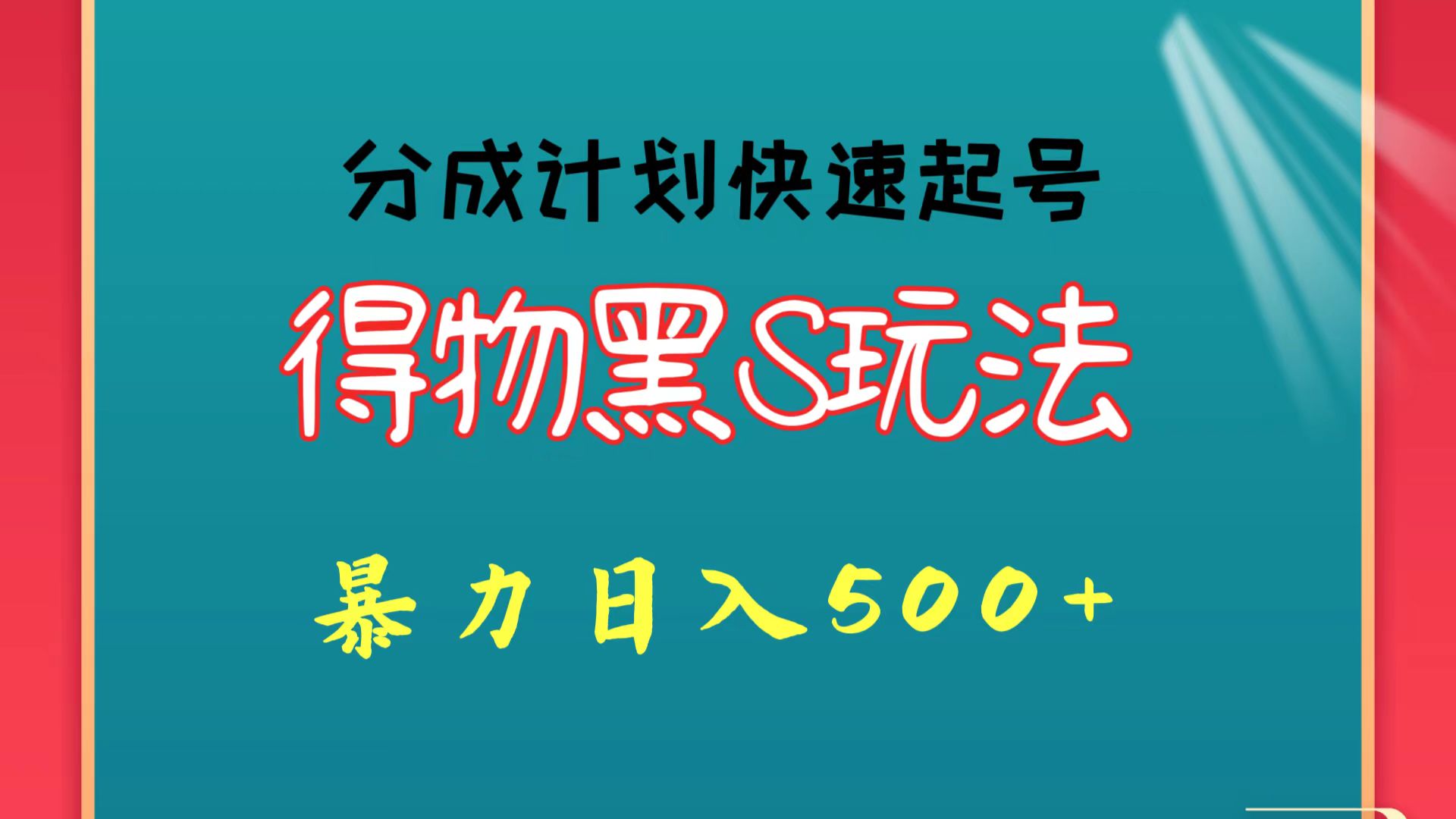 得物黑S玩法 分成计划起号迅速 暴力日入500+-热爱者网创