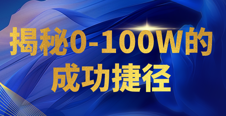 揭秘0-100W的成功捷径，教你打造自己的知识付费体系，日入3000+-热爱者网创