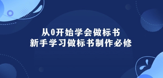 从0开始学会做标书：新手学习做标书制作必修(95节课)-热爱者网创