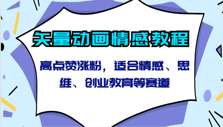 矢量动画情感教程-高点赞涨粉，适合情感、思维、创业教育等赛道-热爱者网创