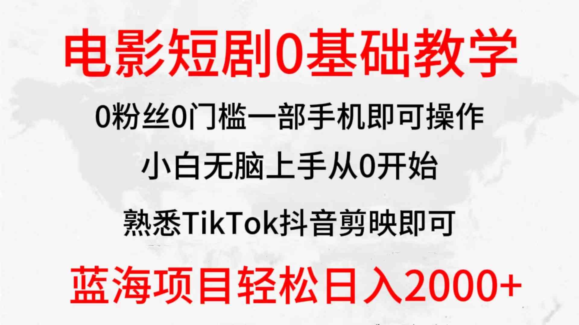 （9858期）2024全新蓝海赛道，电影短剧0基础教学，小白无脑上手，实现财务自由-热爱者网创