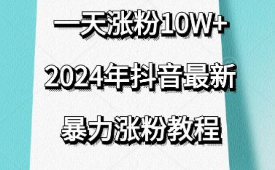 抖音最新暴力涨粉教程，视频去重，一天涨粉10w+，效果太暴力了，刷新你们的认知-热爱者网创