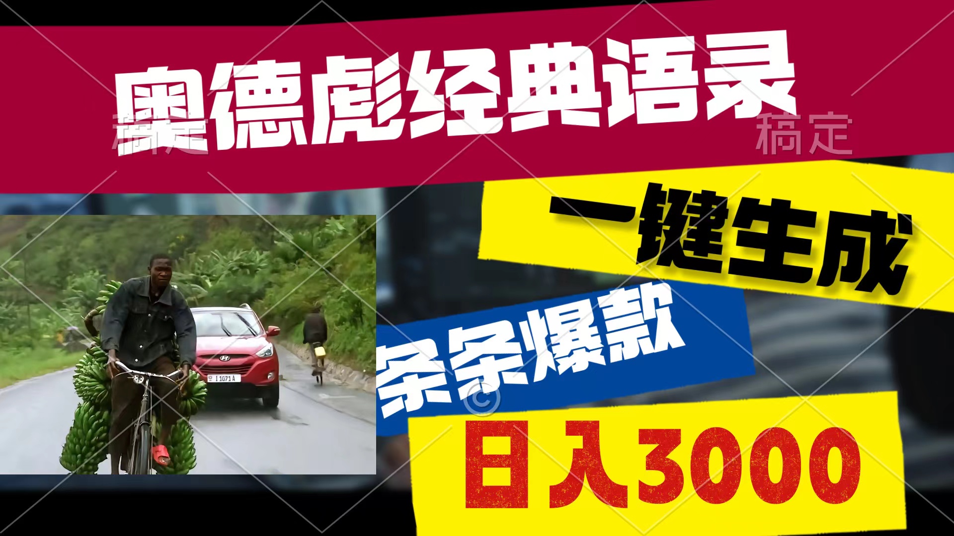 （10661期）奥德彪经典语录，一键生成，条条爆款，多渠道收益，轻松日入3000-热爱者网创