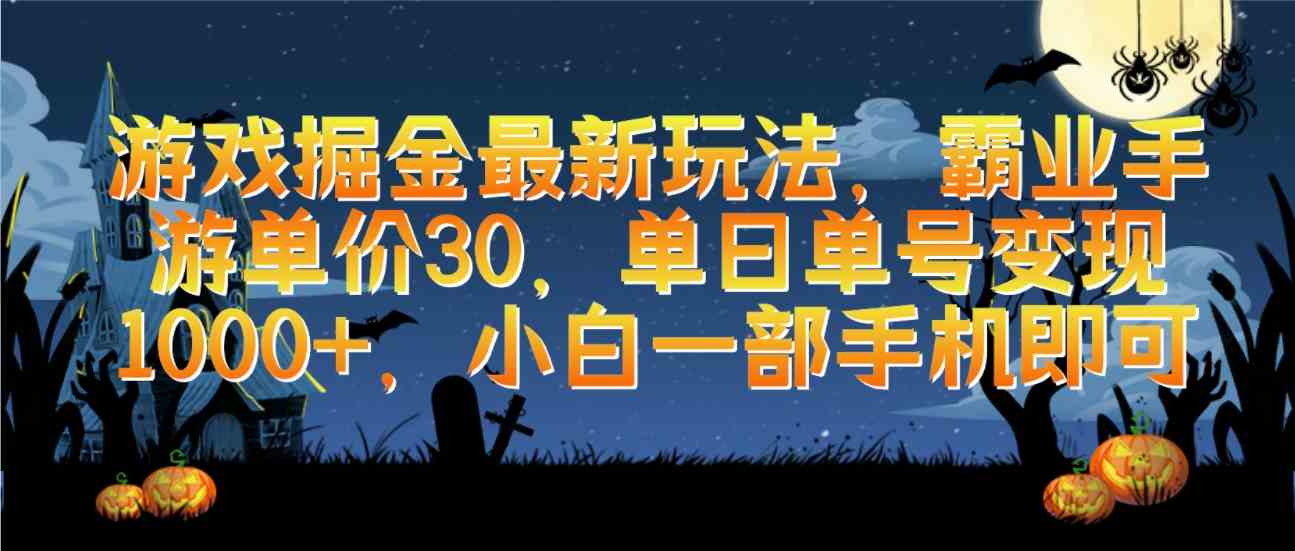 （9924期）游戏掘金最新玩法，霸业手游单价30，单日单号变现1000+，小白一部手机即可-热爱者网创