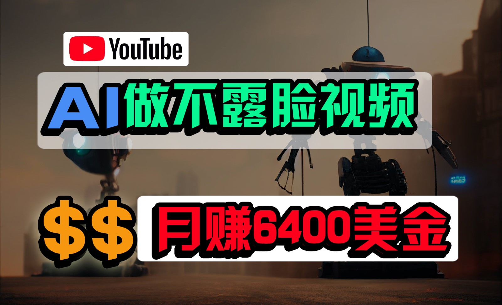 免费AI工具做不露脸YouTube视频，6400美金月，无任何门槛，小白轻松上手-热爱者网创