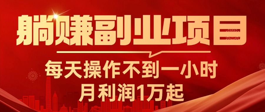 躺赚副业项目，每天操作不到一小时，月利润1万起，实战篇-热爱者网创