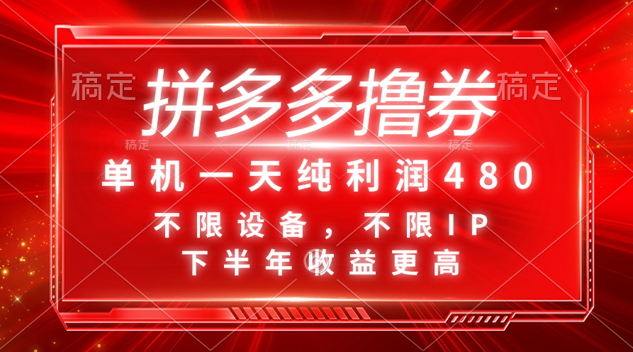 拼多多撸券，单机一天纯利润480，下半年收益更高，不限设备，不限IP。-热爱者网创